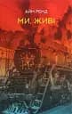 Ми, живі