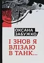 І знов я влізаю в танк… - Оксана Забужко