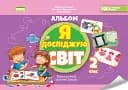 Я досліджую світ. 2 клас. Технологічна освітня галузь. Альбом