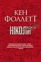 Ніколи - Кен Фоллетт