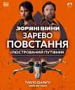 Зоряні війни. Зарево повстання. Ілюстрований путівник - Пабло Ідальго