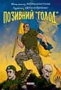 Позивний "Голод" - Андрій Кокотюха