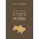 Основні проблеми історії України - Борис Крупницький