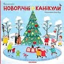 Вімельбух "Новорічні канікули" - Інна Руда