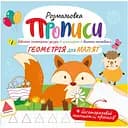 Развивающая раскраска Апельсин Прописи Геометрия для малышей с многоразовым планшетом (РМ-60-01)