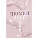 Книга Новоанглійська балетна школа Тримай мене - Анна Савас (525295)