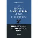 Воля України або смерть! Повстанці Холодного Яру - Юрій Митрофаненко