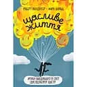 Счастливая жизнь. Уроки самого длинного в мире исследования счастья - Роберт Волдингер, Марк Шульц