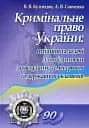 Кримінальне право України. Питання та задачі для підготовки до вступних, семестрових та державних екзаменів