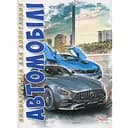 Енциклопедія для допитливих Талант Автомобілі - Шаповалов Д.С. (9789669356031)