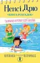Ненсі Дрю. Книга розгадок. Таємниця біля басейну - Керолайн Кін