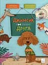 Джимсик у пошуках друга - Ольга Птаха