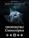 Коти-вояки. Пророцтво Синьозірки - Ерін Гантер
