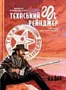 Техаський рейнджер - Наполеон Огастус Дженнінгс