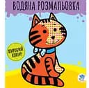 Водні розмальовки Книжковий хмарочос Звірі