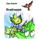 Особливий - Дара Корній