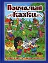 Повчальні казки. Синя - Юлія Карпенко