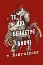 Клятвений солдат. Те, що бенкетує вночі - Т. Кінгфішер