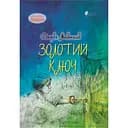 Золотий ключ - Джордж Макдональд