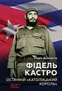 Фідель Кастро. Останній "католицький король" - Лоріс Дзанатта