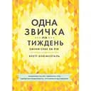 Одна звичка на тиждень - Бретт Блументаль