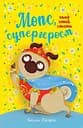 Мопс, який хотів стати супергероєм - Белла Свіфт