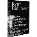 Книга Божої вам ласки, містере Роузвотере - Курт Воннеґут (Вавилонська бібліотека)