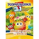 Книжка-раскраска Апельсин Безумные овощи и фрукты 3 в 1 РМ-27-06