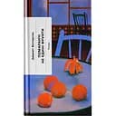 Помаранчі – не єдині фрукти - Джанет Вінтерсон (523675)