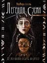 Не всі шляхи ведуть до храму. Легенди Суеми - Варвара Єналь