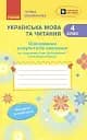 Українська мова та читання. 4 клас. Оцінювання результатів навчання до підручника Інни Большакової, Ігоря Хворостяного