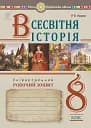 Всесвітня історія. Універсальний робочий зошит. 8 клас
