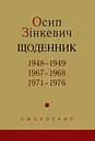 Щоденник. 1948-1949, 1967-1968, 1971-1976 - Осип Зінкевич