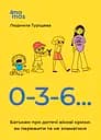 0-3-6… Батькам про дитячі вікові кризи: як пережити та не зламатися. - Людмила Туріщева