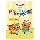 Раскраска для детей Три кота Игра в доктора 1163011 цветной штрих