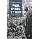 Травма, провина та репарація. Шлях із тупика до розвитку - Гайнц Вайсс