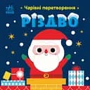 Чарівні перетворення. Різдво - Альона Пуляєва