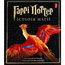Гарри Поттер: История магии. Большое иллюстрированное издание - Джоан Кэтлин Ролинг