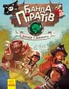 Банда піратів. Історія з діамантом - Жюльєтт Парашині-Дені