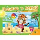 Подивись і наклей для малюків (Тигреня). Vivat 