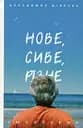 Нове, сиве, різне - Володимир Діброва