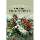 Україна: війни, битви, персони - Ярослав Трінчук