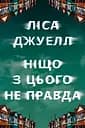 Ніщо з цього не правда - Ліса Джуелл