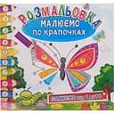 Розмальовка книжка Апельсин Малюємо по крапочках РМ-63-01 рахуємо від 1 до 10