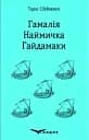 Гамалія. Наймичка. Гайдамаки