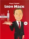 Ілон Маск - Марія Сердюк