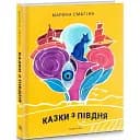 Книга Сказки с Юга - Марина Смагина (Темпора)