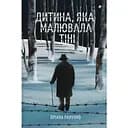 Дитина, яка малювала тіні - Оріана Рамунно