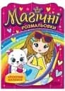 Магічні розмальовки. Дівчата
