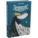 Книга Між темрявою та світлом. Книга 1. Зворотний бік світла - Дара Корній (Readberry)